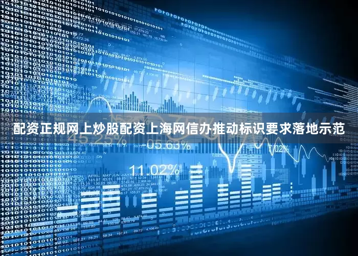 配资正规网上炒股配资上海网信办推动标识要求落地示范