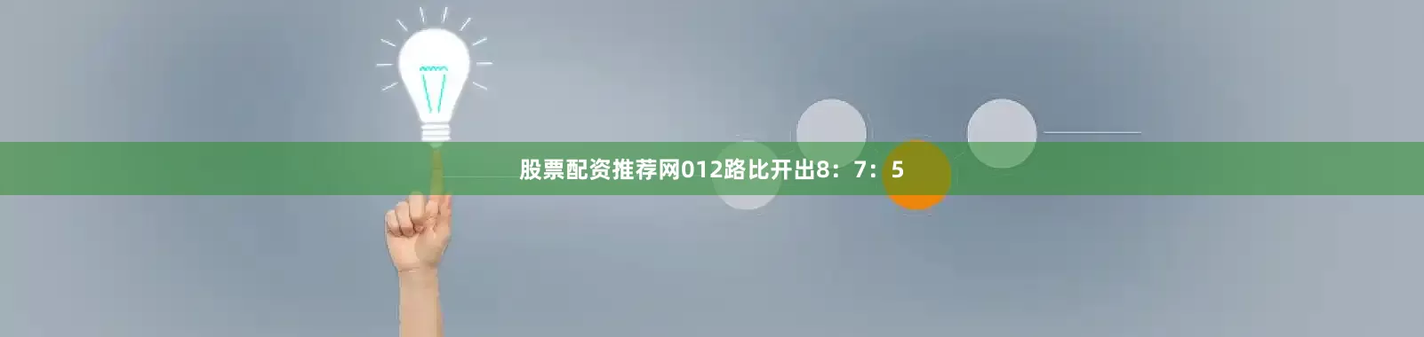 股票配资推荐网012路比开出8：7：5