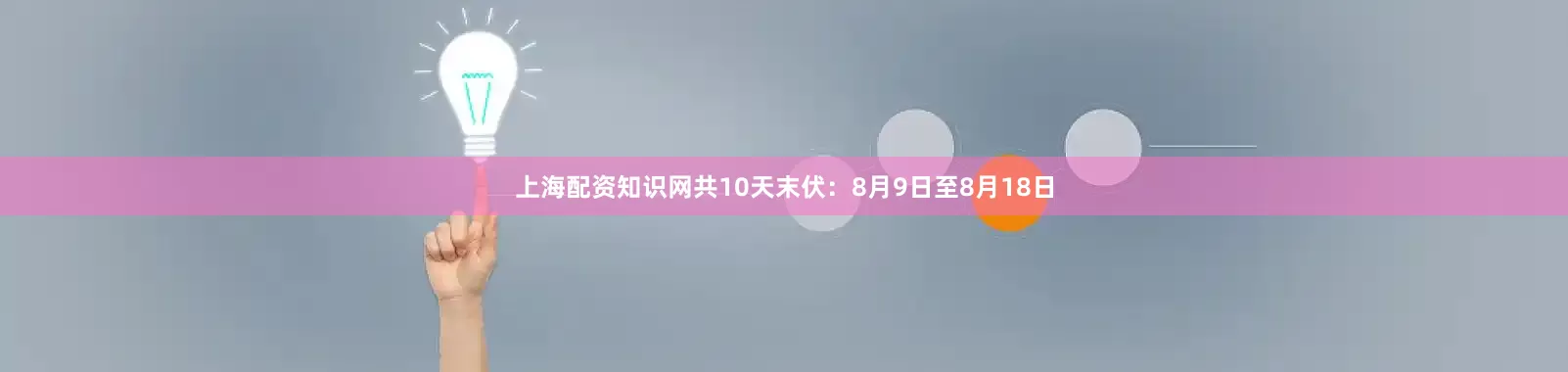 上海配资知识网共10天末伏：8月9日至8月18日