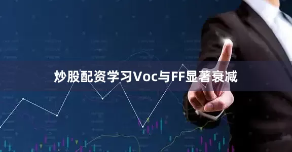 炒股配资学习Voc与FF显著衰减
