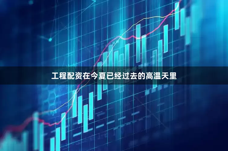 工程配资在今夏已经过去的高温天里