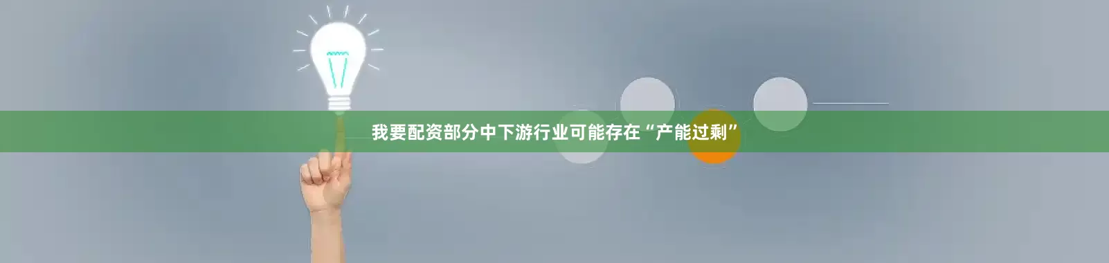 我要配资部分中下游行业可能存在“产能过剩”