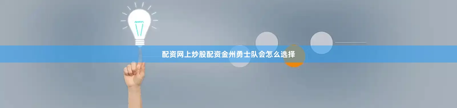 配资网上炒股配资金州勇士队会怎么选择