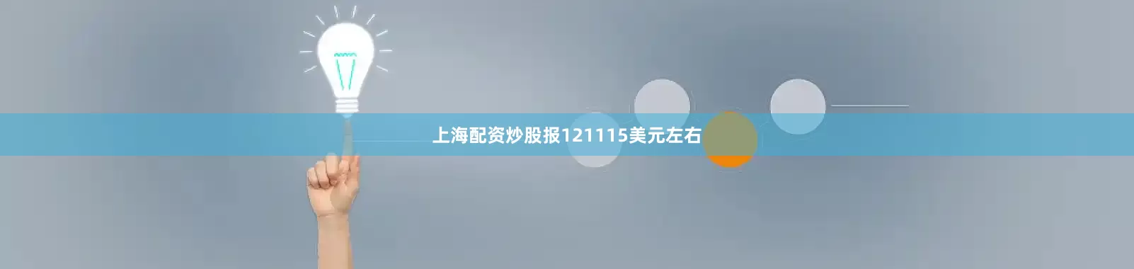上海配资炒股报121115美元左右