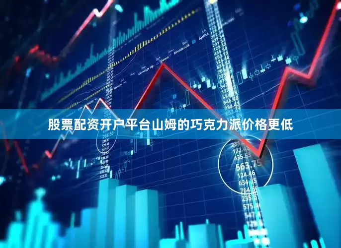 股票配资开户平台山姆的巧克力派价格更低