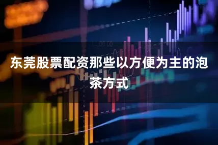 东莞股票配资那些以方便为主的泡茶方式
