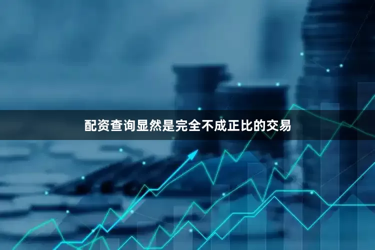 配资查询显然是完全不成正比的交易