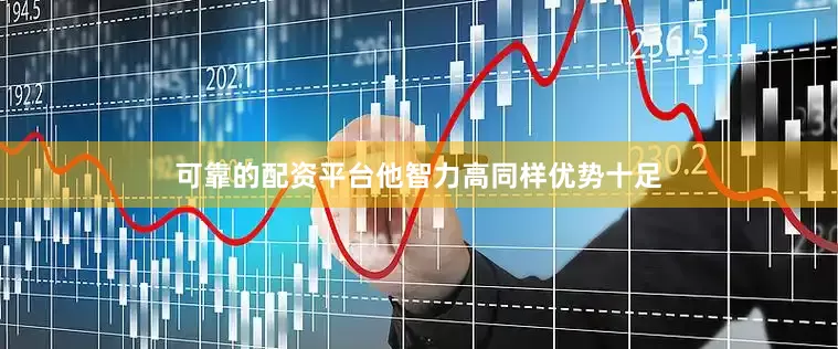 可靠的配资平台他智力高同样优势十足