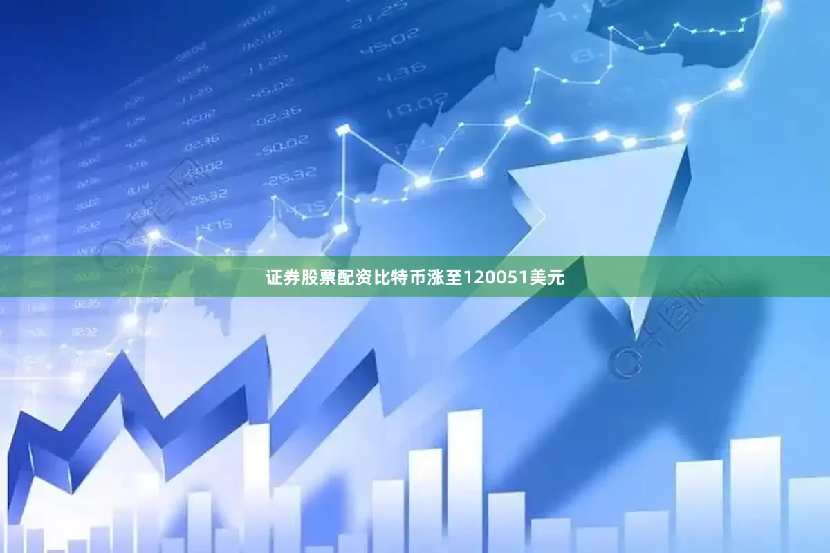 证券股票配资比特币涨至120051美元