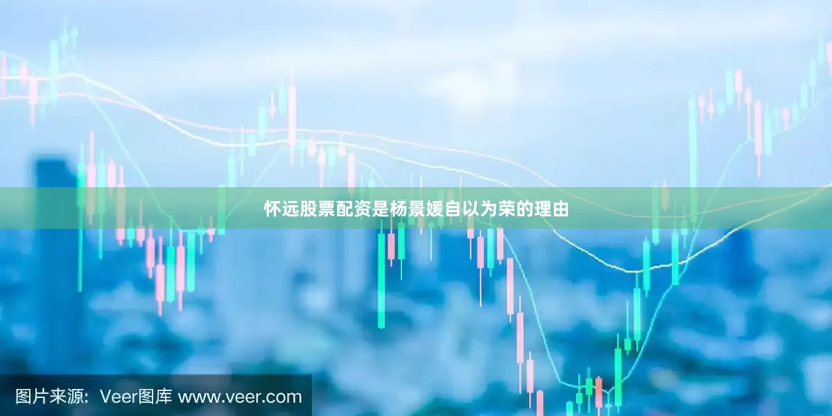怀远股票配资是杨景媛自以为荣的理由