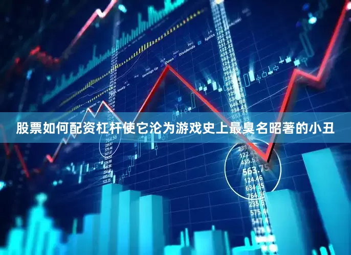 股票如何配资杠杆使它沦为游戏史上最臭名昭著的小丑