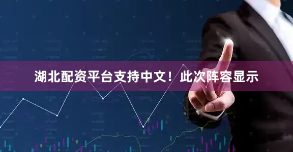 湖北配资平台支持中文！此次阵容显示