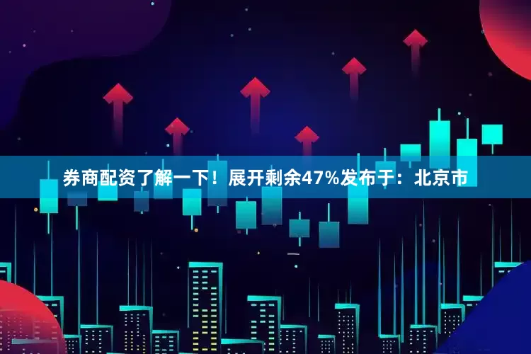 券商配资了解一下！展开剩余47%发布于：北京市
