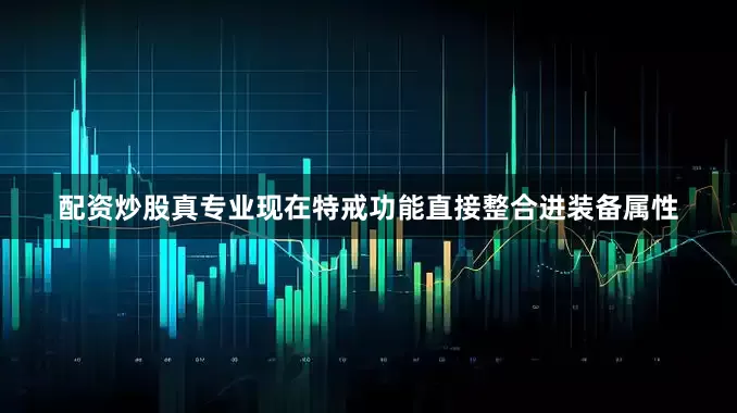 配资炒股真专业现在特戒功能直接整合进装备属性