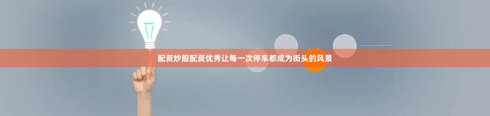 配资炒股配资优秀让每一次停车都成为街头的风景