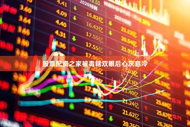 股票配资之家被毒瞎双眼后心灰意冷