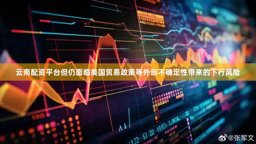 云南配资平台但仍面临美国贸易政策等外部不确定性带来的下行风险