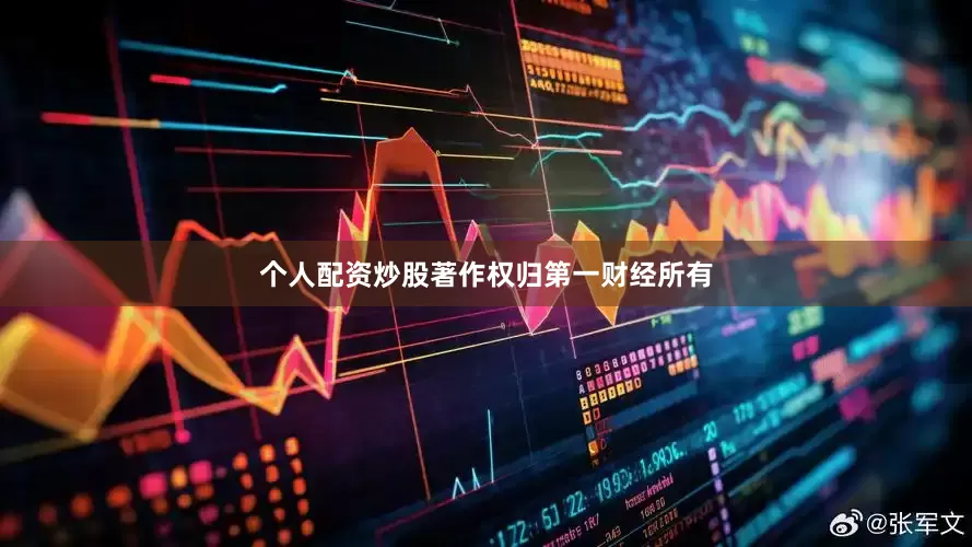 个人配资炒股著作权归第一财经所有