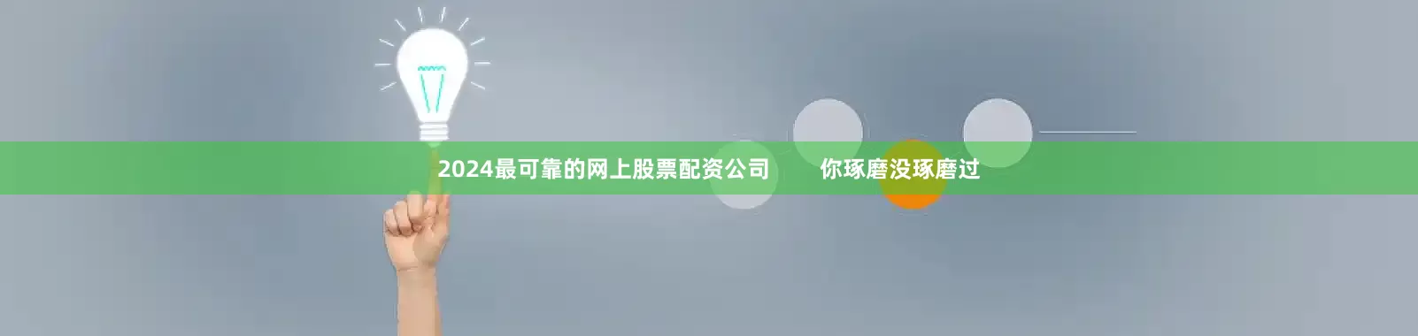 2024最可靠的网上股票配资公司 你琢磨没琢磨过