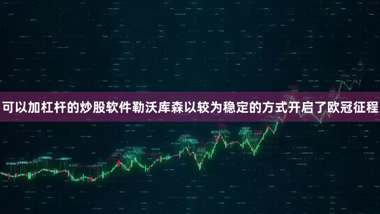 可以加杠杆的炒股软件 勒沃库森以较为稳定的方式开启了欧冠征程